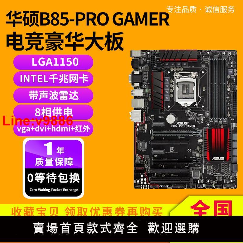 【臺灣公司 超低價】充新 華碩B85-PRO GAMER Z97-HD3 Z97-P Z87超頻主機板1150 b85大板