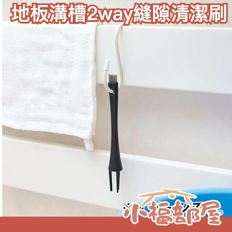 日本 Cogit 地板溝槽職人 2way縫隙清潔刷 溝槽清潔刷 木頭地板 衣櫃縫隙 小縫隙 深溝清潔【小福部屋】