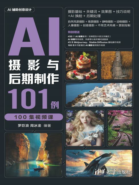 AI摄影与后期制作101例（100集视频课）【電子書】