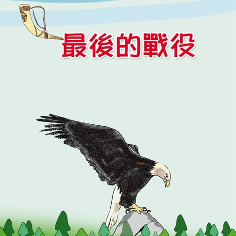 【有聲書】最後的戰役 0