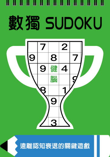 數獨：健腦（大字版）【城邦讀書花園】
