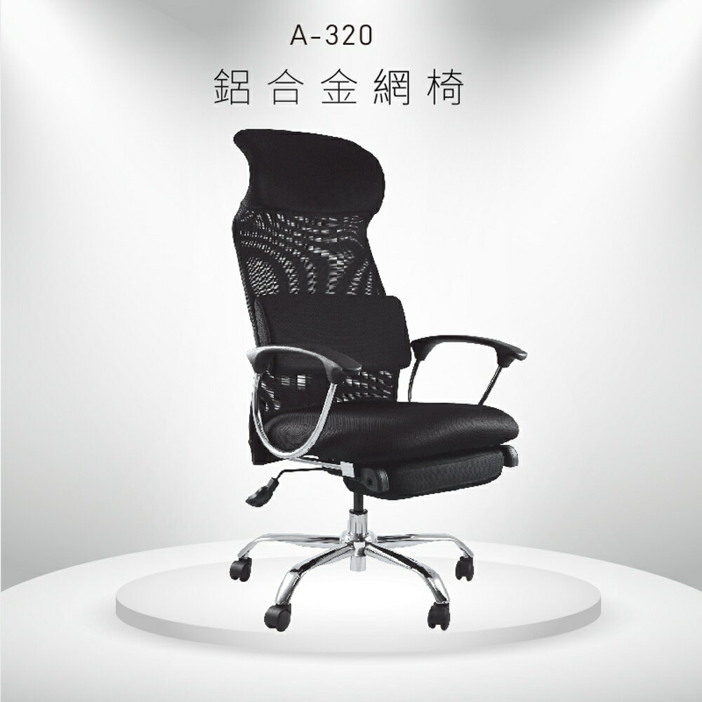 【嚴選辦公設備】大富A-320鋁合金網椅 辦公椅 會議椅 主管椅 員工椅 椅子 公司行號