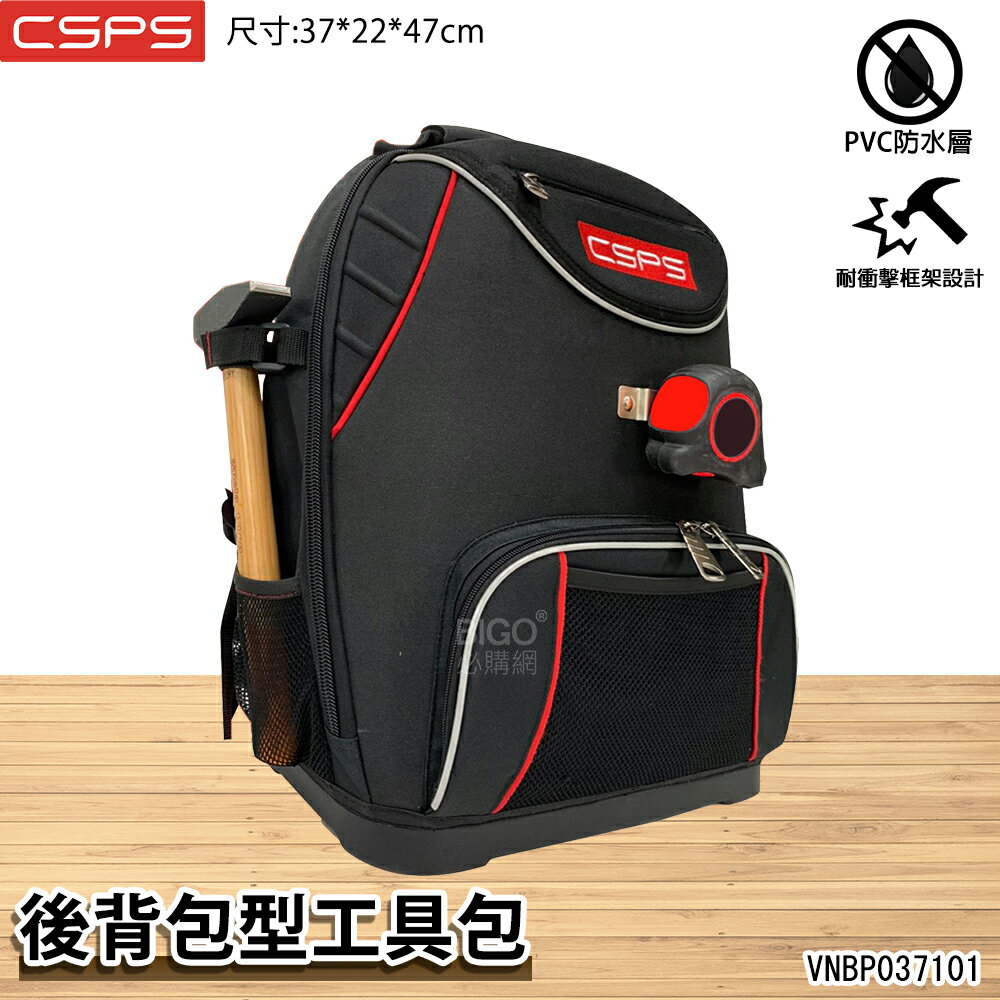 江井精工 CSPS｜後揹包型工具包 VNBP037101 工具包 後揹包 防水包 後背袋 工具袋