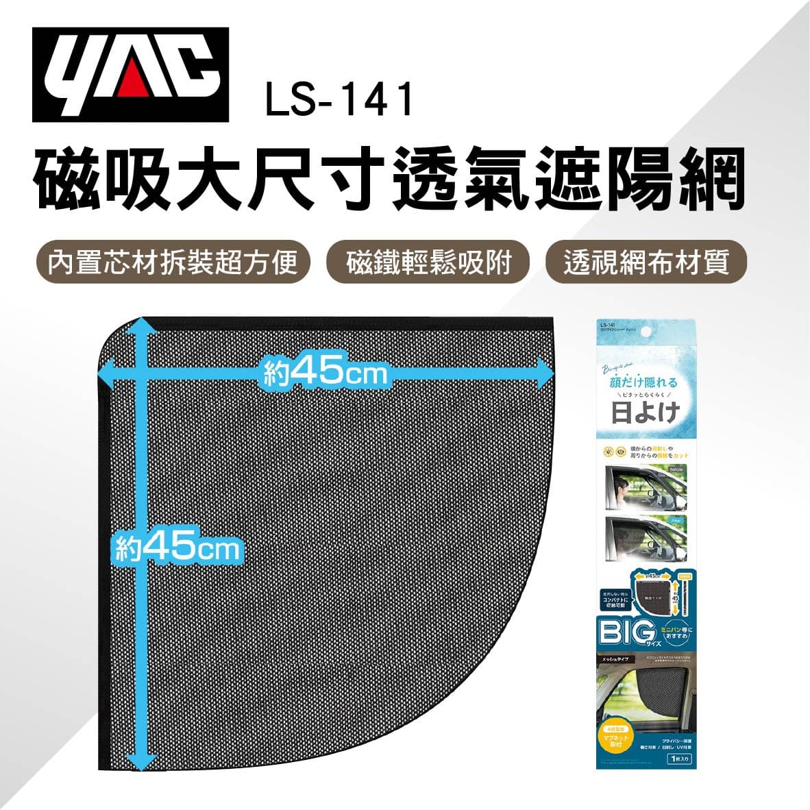真便宜 YAC LS-141 磁吸大尺寸透氣遮陽網