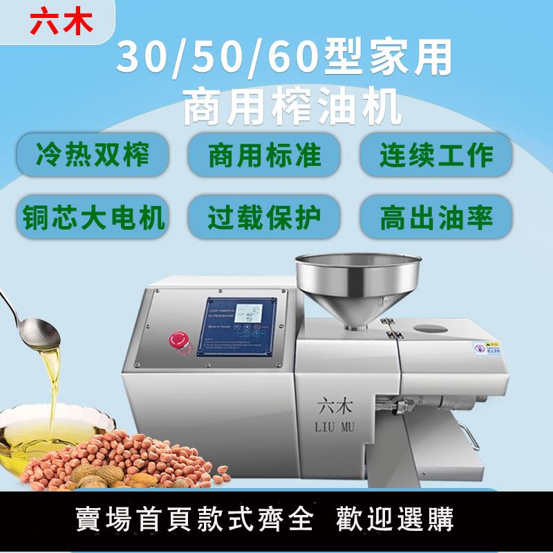 【保固兩年】六木榨油機商用全自動中型油坊家用小型芝麻香油機大型花生炸油機
