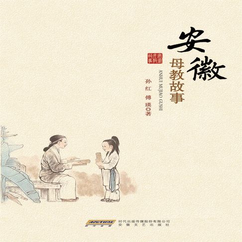 【有聲書】安徽母教故事