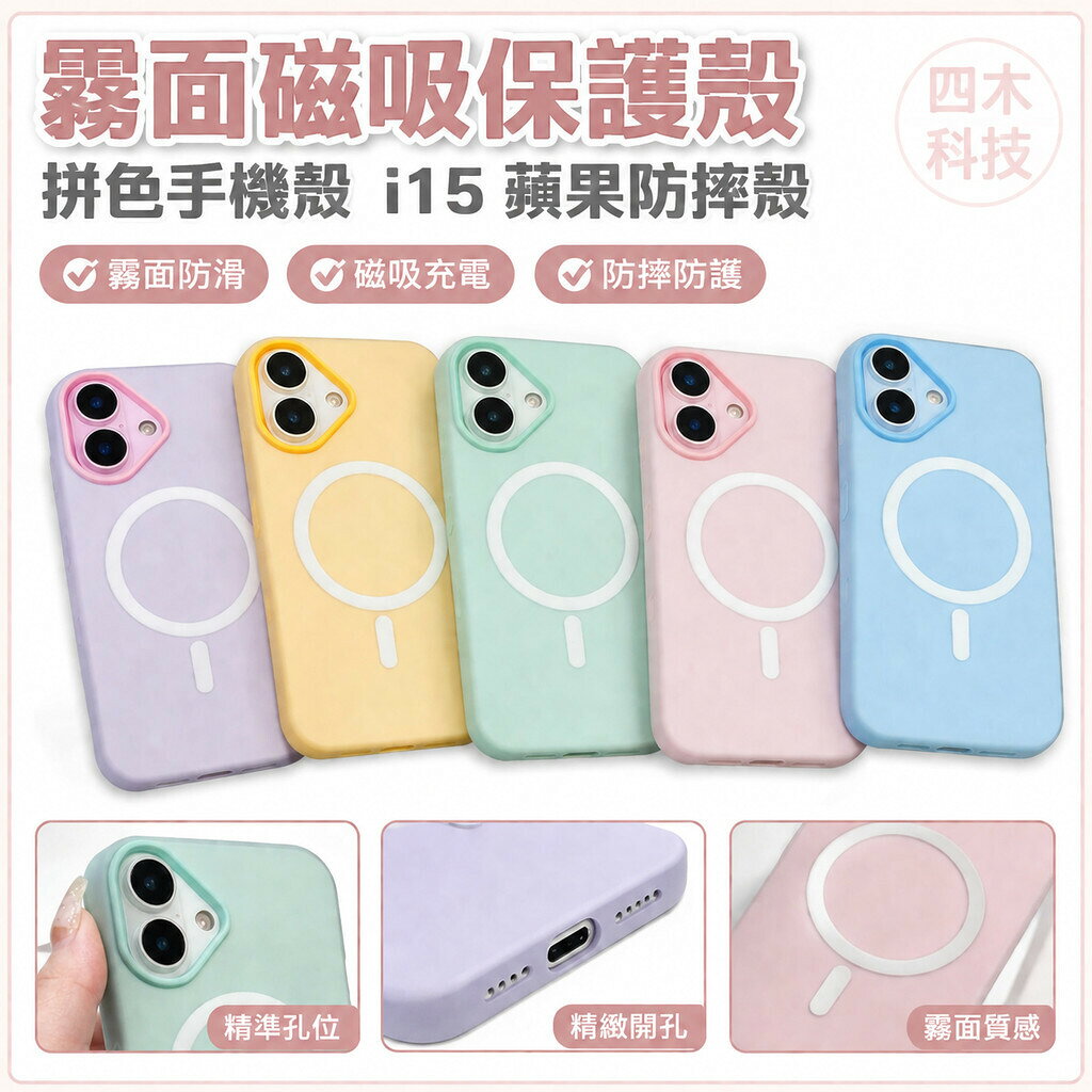霧面磁吸保護殼 拼色手機殼 i15 蘋果防摔殼 適用 iPhone17 16 15 14 13 12 pro max