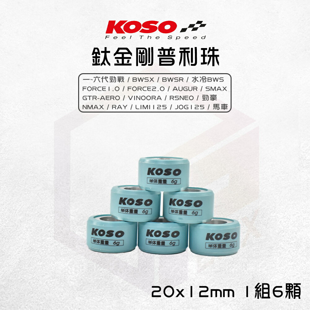KOSO 20x12 鈦金剛滾珠 普利珠 適用 勁戰 Force AUGUR 六代勁戰 小小兵 SMAX