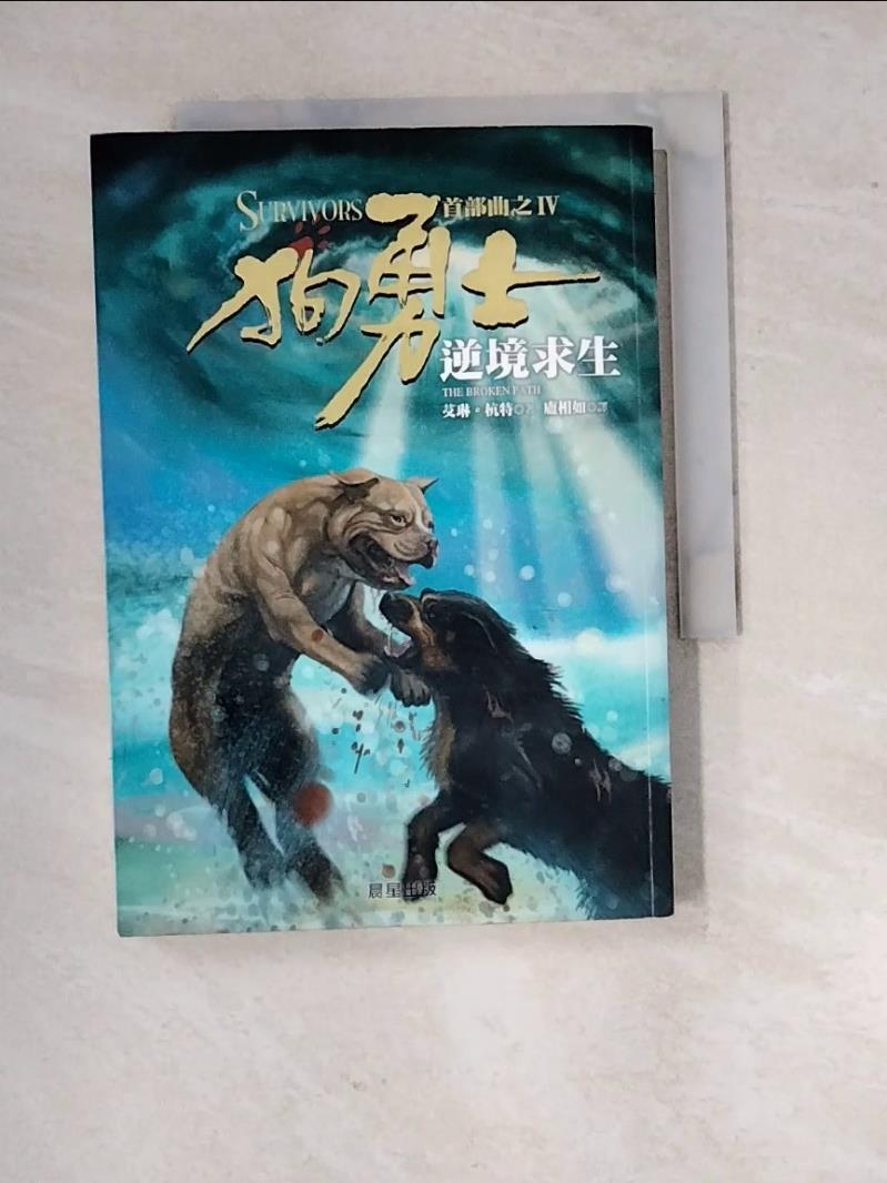 【書寶二手書T1／翻譯小說_RXA】狗勇士首部曲之四-逆境求生_艾琳‧杭特-書寶二手書店-特惠商品