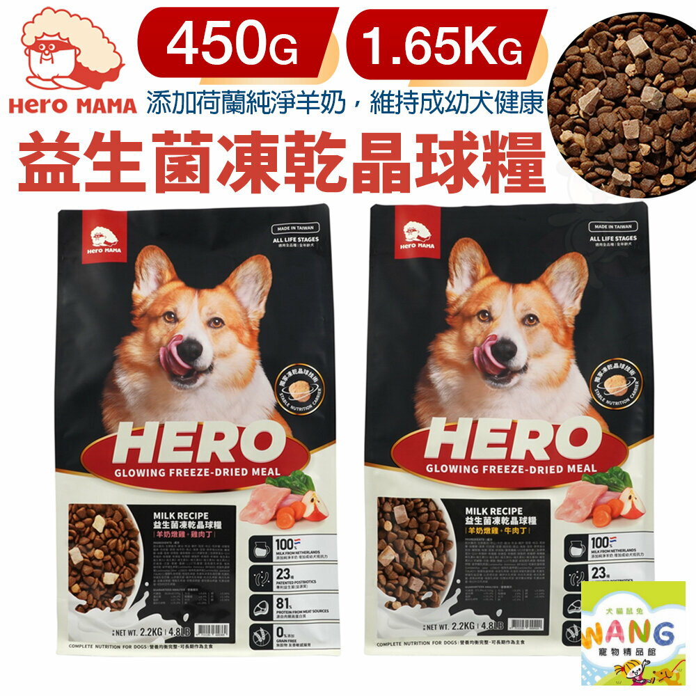 HeroMama 犬用益生菌凍乾晶球糧 450g-1.65Kg 狗糧 狗主食糧 狗乾糧 狗飼料『WANG』【9月限時★全館1500免運 領券再現抵!!】