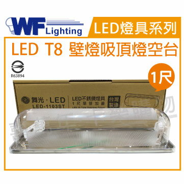 舞光 LED-1103ST T8 1尺加蓋 LED 專用燈具 壁燈 吸頂燈 空台 _ WF430761
