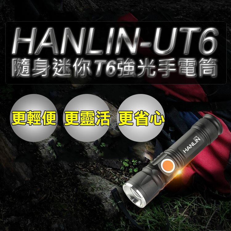 🔦UT6隨身迷你T6強光手電筒 USB直充 小型強光手電筒 射程30米【APP下單4%點數回饋】