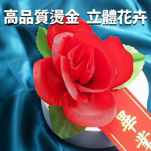 畢業生胸花 畢業生禮花 + 燙金儀條 /一組入(定8) 附別針 在校生胸花 玫瑰胸花 儀條 附別針 玫瑰花 人造花 4