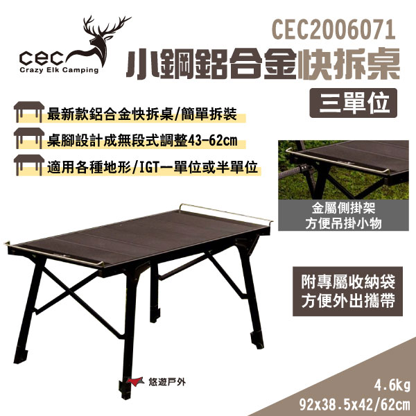 【CEC 風麋鹿】小鋼鋁合金快拆桌 三單位 CEC2006071 無段式桌腳 附收納袋 IGT可搭配 露營 悠遊戶外