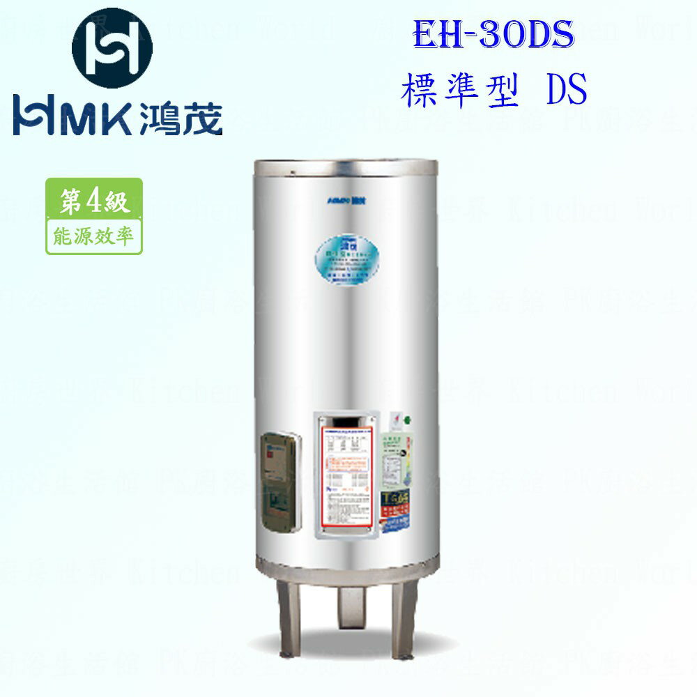 高雄 HMK鴻茂 EH-30DS 110L 標準型 電熱水器 EH-30 實體店面 可刷卡【KW廚房世界】