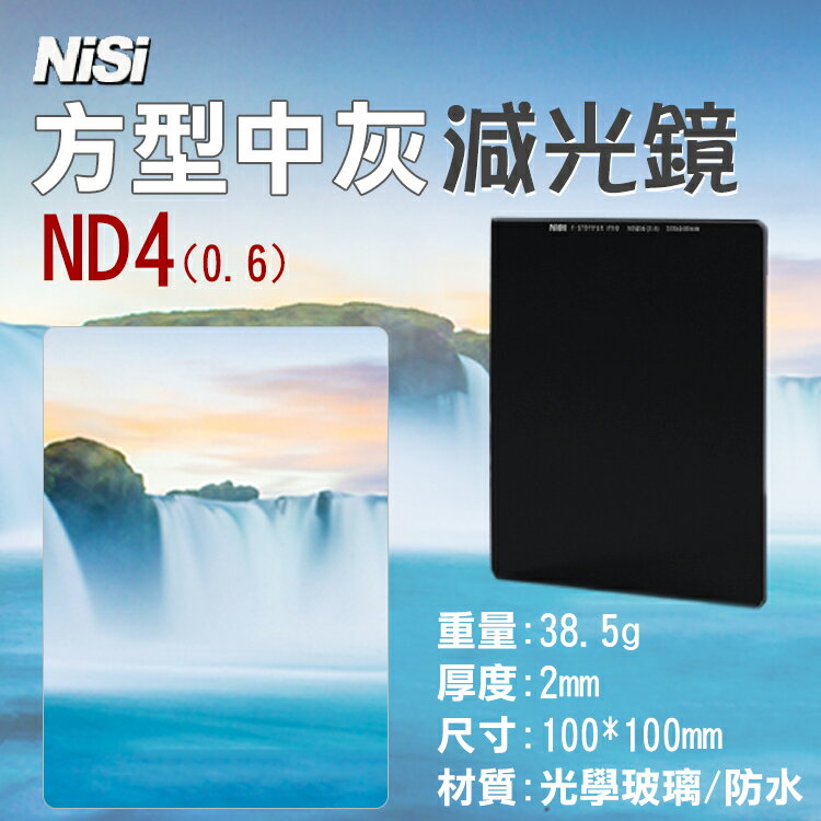 攝彩@耐司NISI ND4方型減光鏡 0.6 100X100mm 中灰密度鏡 雙面鍍膜方鏡 中灰鏡 降2格 久昱公司貨【全壘打★APP下單 跨店最高20%點數回饋!!】