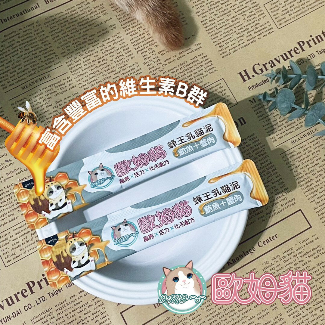 歐姆貓 【蜂王乳貓泥】15g/條 肉泥 貓肉泥 添加蜂王乳 挑戰最低價! 零食 貓零食 高適口性 化毛 富含豐富的維生素 3