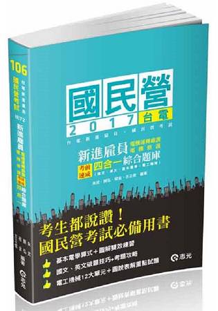 台電新進雇員(電機運轉維護/電機修護)考前速成四合一綜合題庫(國文、英文、基本電學、電工機械)( | 拾書所