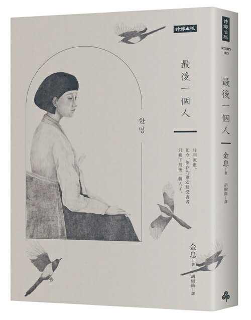 最後一個人：韓國第一部以「慰安婦」受害者證言為藍本的小說 /金息 0