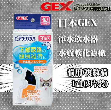 日本GEX淨水飲水器 水質軟化淨化濾材 濾心(貓用/複數貓) 2片裝