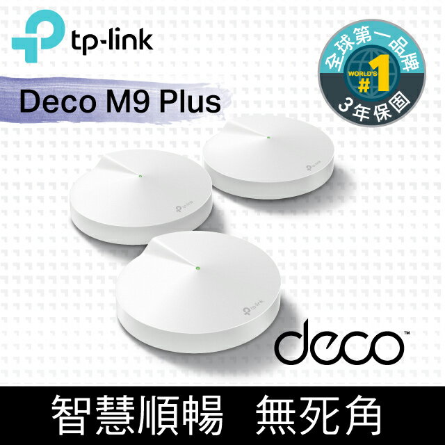 TP-Link Deco M9 Plus Mesh AC2200 三頻智慧無線網路wifi分享系統網狀路由器(3入)