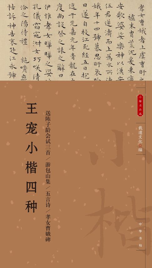 【電子書】王宠小楷四种