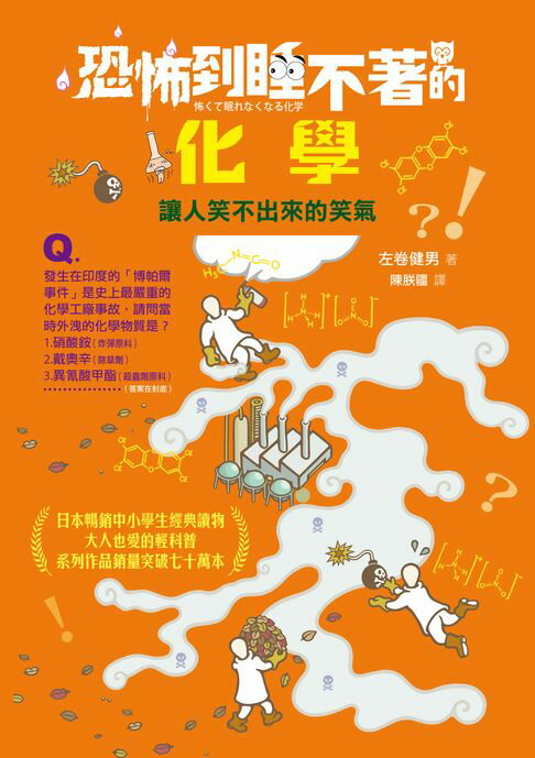 【電子書】恐怖到睡不著的化學：讓人笑不出來的笑氣