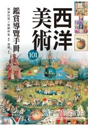 西洋美術101鑑賞導覽手冊 | 拾書所