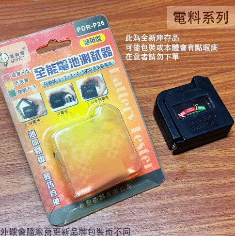 便宜出清 電池測試器 通用型 電精靈PDR-P26 測電器