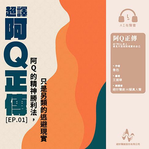 【有聲書】超譯《阿Q正傳》第1集：阿Q的精神勝利，其實是逃避現實(有聲書) 0