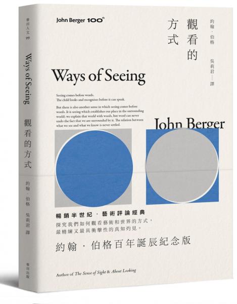 觀看的方式【約翰‧伯格百年誕辰紀念版】【城邦讀書花園】