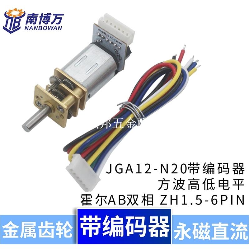 JGA12-N20直流減速電機 6V低速微型小馬達 AB相編碼器 測速測轉向[領邦五金配件]