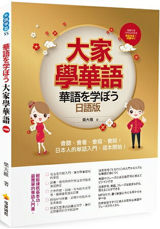 大家學華語(日語版)：會聽、會看、會寫、會說！日本人的華語入門，這本開始！(隨書附贈作者親錄 | 拾書所