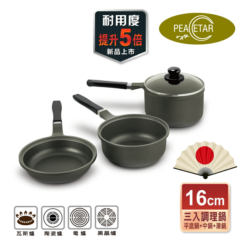 【日本Peacetar 必仕達】澳洲原礦 輕食系列 三入調理鍋16cm /平底鍋/湯鍋/調理中鍋