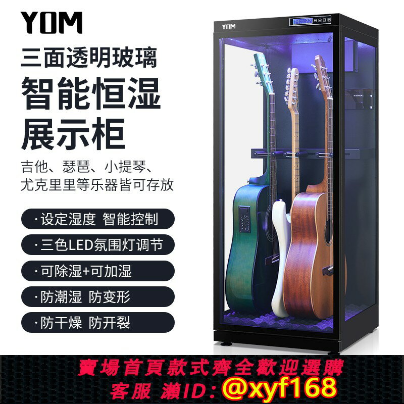 【可開發票】YOM柚檬吉他防潮箱智慧除濕加濕櫃防潮乾燥箱電木吉他貝斯小提琴樂器保濕恆濕櫃