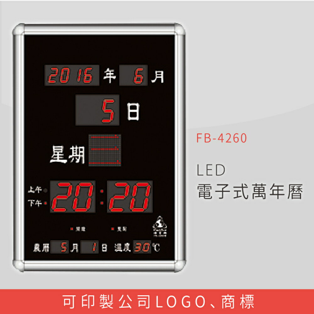 【公司行號首選】 FB-4260 LED電子式萬年曆 電子日曆 電腦萬年曆 時鐘 電子時鐘 電子鐘錶