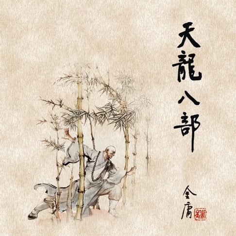 【有聲書】天龙八部(四) 0