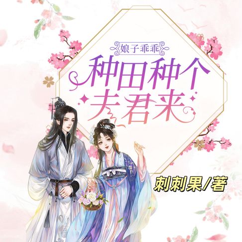 【有聲書】娘子乖乖：種田種個夫君來3 0