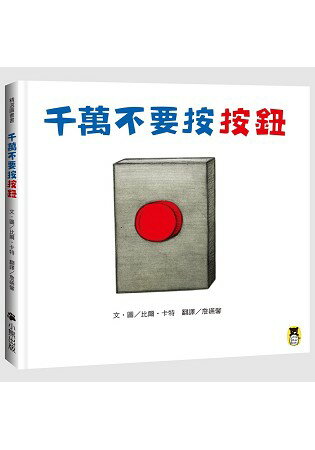 千萬不要按按鈕 | 拾書所