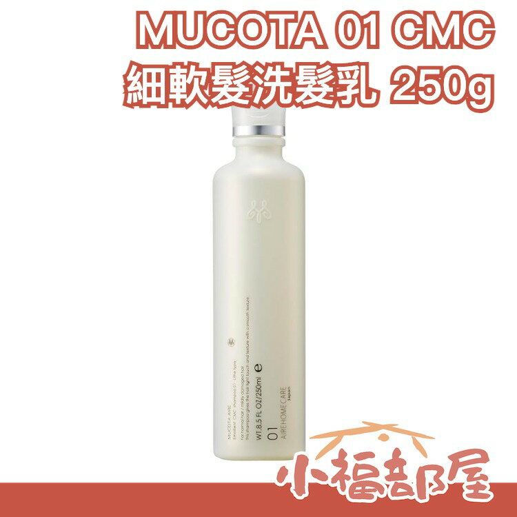 【MUCOTA 01 CMC 柔嫩保濕洗髮精】日本 沙龍 細軟髮專用洗髮乳 250ML 【小福部屋】