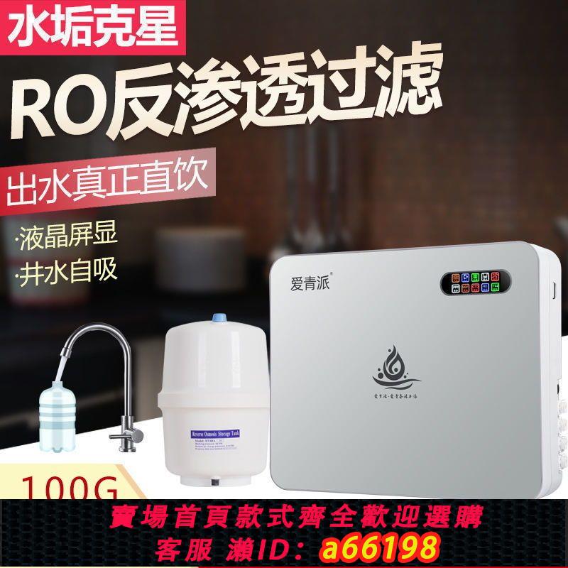 【臺灣公司 可開發票】凈水器家用直飲ro反滲透過濾凈水機壁掛臺式廚下自來水井水除水垢