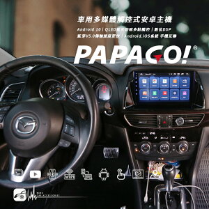【299超取免運】馬自達 MAZDA 6【車用多媒體觸控式安卓主機】PAPAGO! 導航 藍光防眩 數位DSP 藍芽V5.0 手機互聯