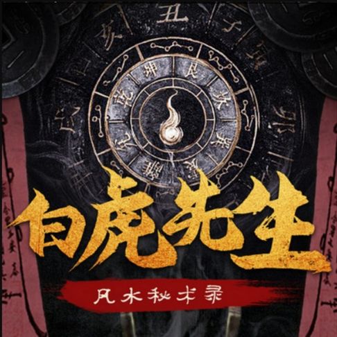 【有聲書】白虎先生：风水秘术录3丨民间出马悬疑故事 0