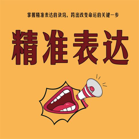 【有聲書】精准表达 0