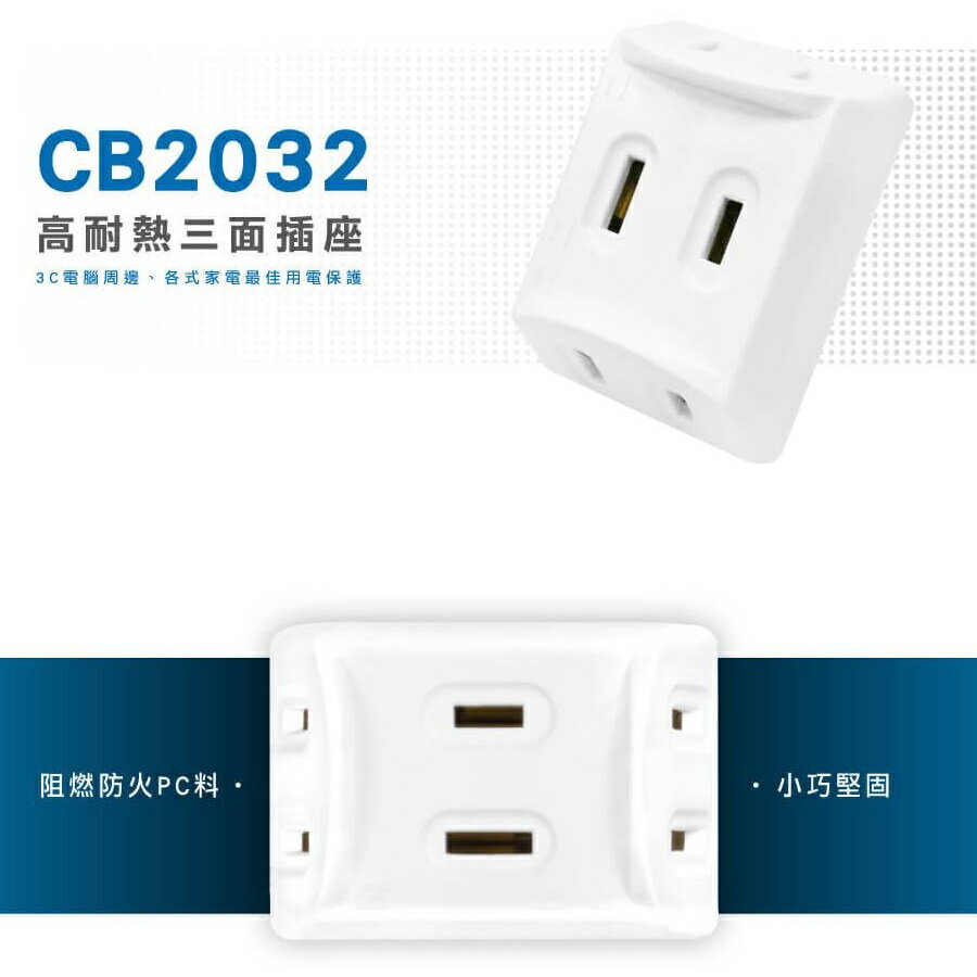 【現貨】三面插 一轉三插座 插座分接器 威電 CB2032 D型三面插 d型插座 多孔插座 三面插座 興雲網購