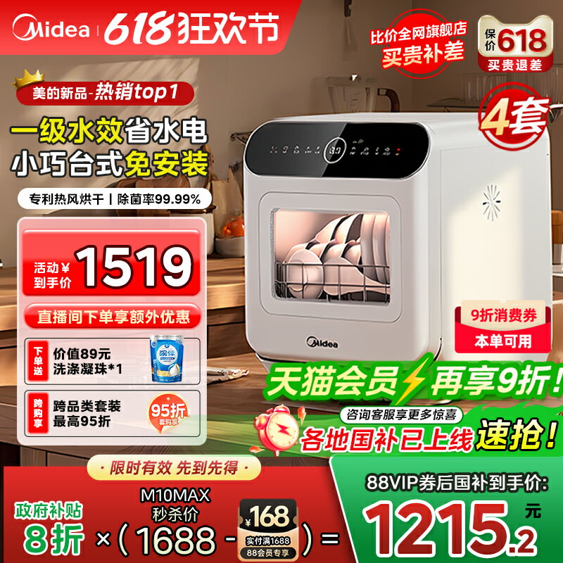 【臺灣公司 可開發票】美的洗碗機全自動家用臺式免安裝4套小型洗消烘存一級水效M10Max