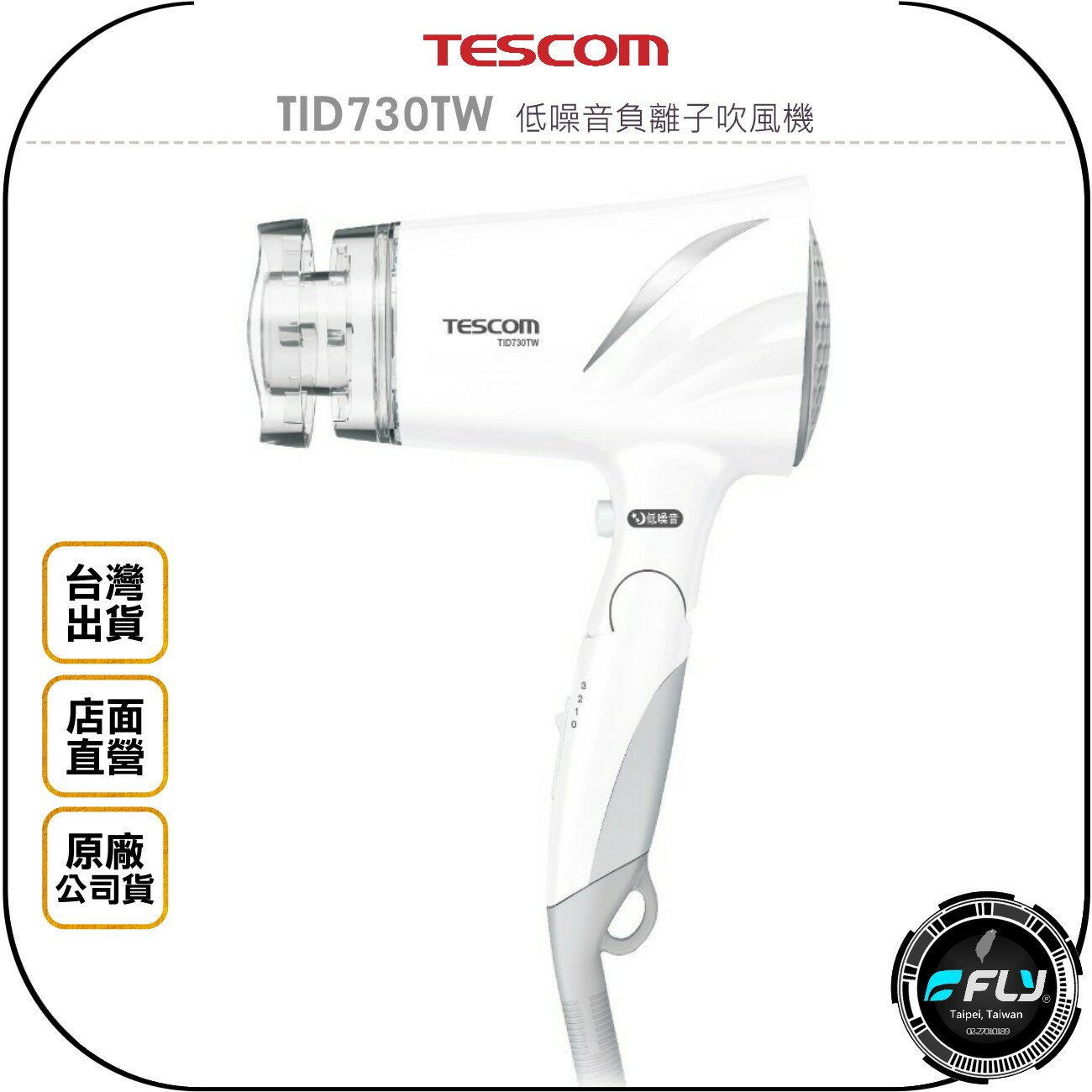 《飛翔無線3C》TESCOM TID730TW 低噪音負離子吹風機◉台灣公司貨◉大風量◉冷溫風