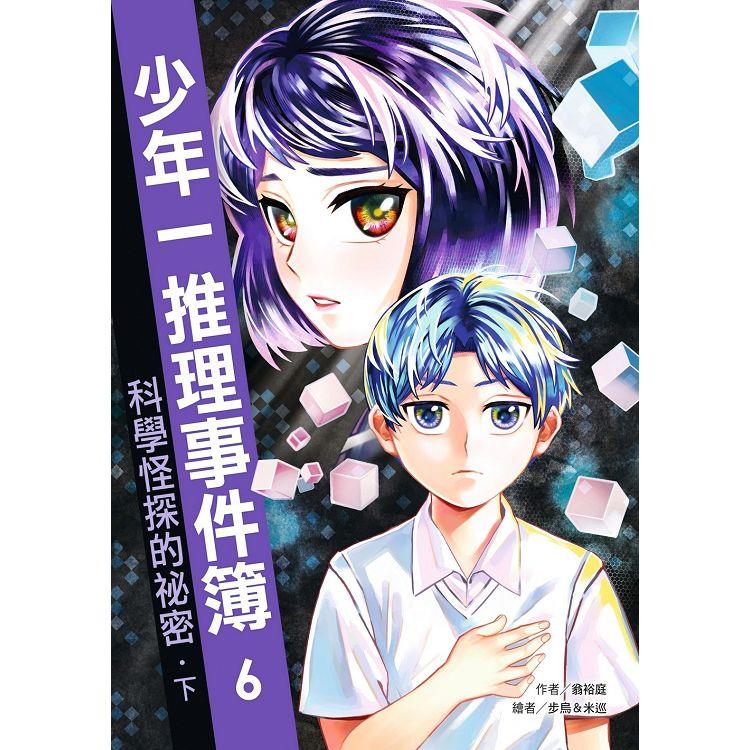 少年一推理事件簿6：科學怪探的秘密（下）