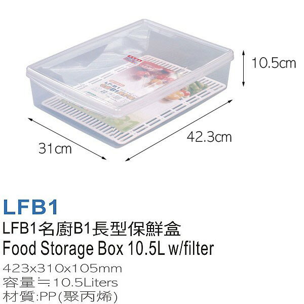 台灣製造 KEYWAY 名廚 LFB1 長型 保鮮盒 10.5公升 微波 密封 瀝水架 塑膠 收納盒