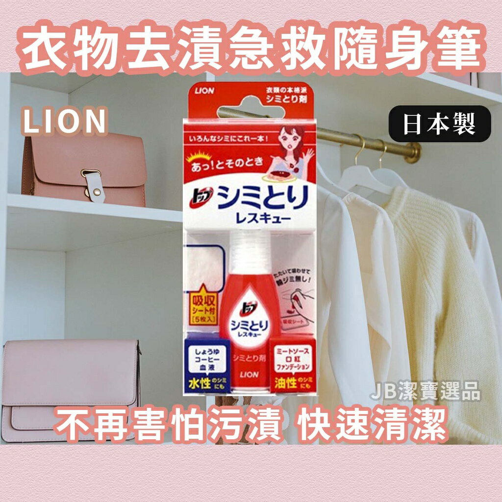 日本 LION 獅王 強效清潔衣物去漬筆 衣服 衣物 汙漬 方便 攜帶式 去汙 去漬筆 (17mL) AB4